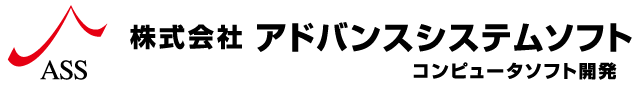 株式会社アドバンスシステムソフト
